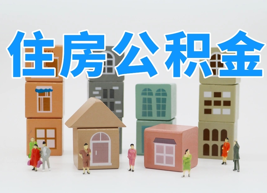 代办公积金（代办公积金提取会被骗吗）