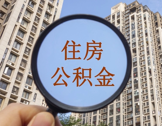 潍坊深圳住房公积金怎么提取全部出来（潍坊深圳市住房公积金全部提取方法）