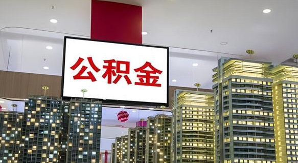 潍坊公积金取十万中介收4万（潍坊住房公积金提取中介费）